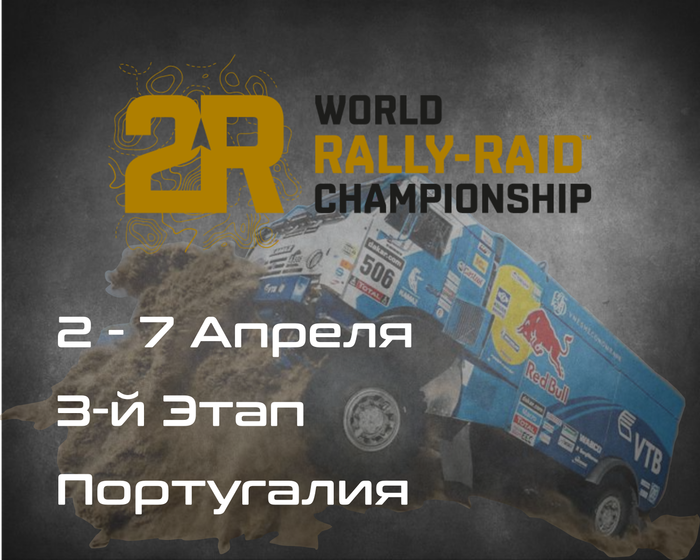 3-й Этап Чемпионата мира по Ралли-Рейдам, Португалия  .(W2RC, BP Ultimate Rally-Raid Transibérico) 2-7 Апреля